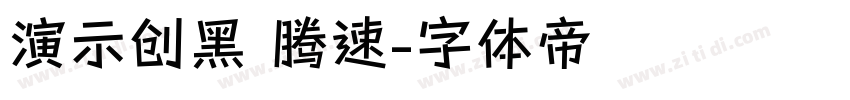 演示创黑 腾速字体转换